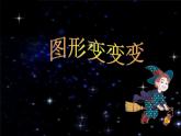 一年级上册美术课件-第4课 图形变变变丨赣美版