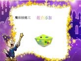 一年级上册美术课件-第4课 图形变变变丨赣美版