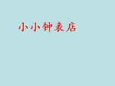 一年级上册美术课件-第12课 小小钟表店丨赣美版