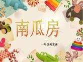 一年级上册美术课件-第7课  南瓜房｜辽海版