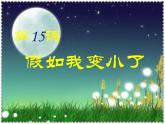 一年级上册美术课件-第15课 假如我变小了｜辽海版