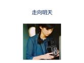 走向明天_課件1