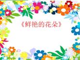 一年级下册美术课件-第2课  鲜艳的花朵丨赣美版 14页