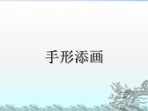 一年级下册美术课件-第9课 手形添画丨赣美版 （23张PPT）