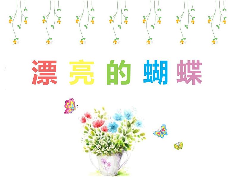 一年级下册美术课件-第3课  漂亮的蝴蝶丨赣美版第1页