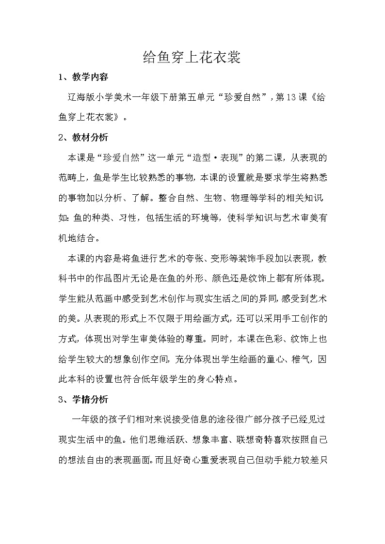 一年级下册美术教案-第13 课 给鱼穿上花衣裳｜辽海版01