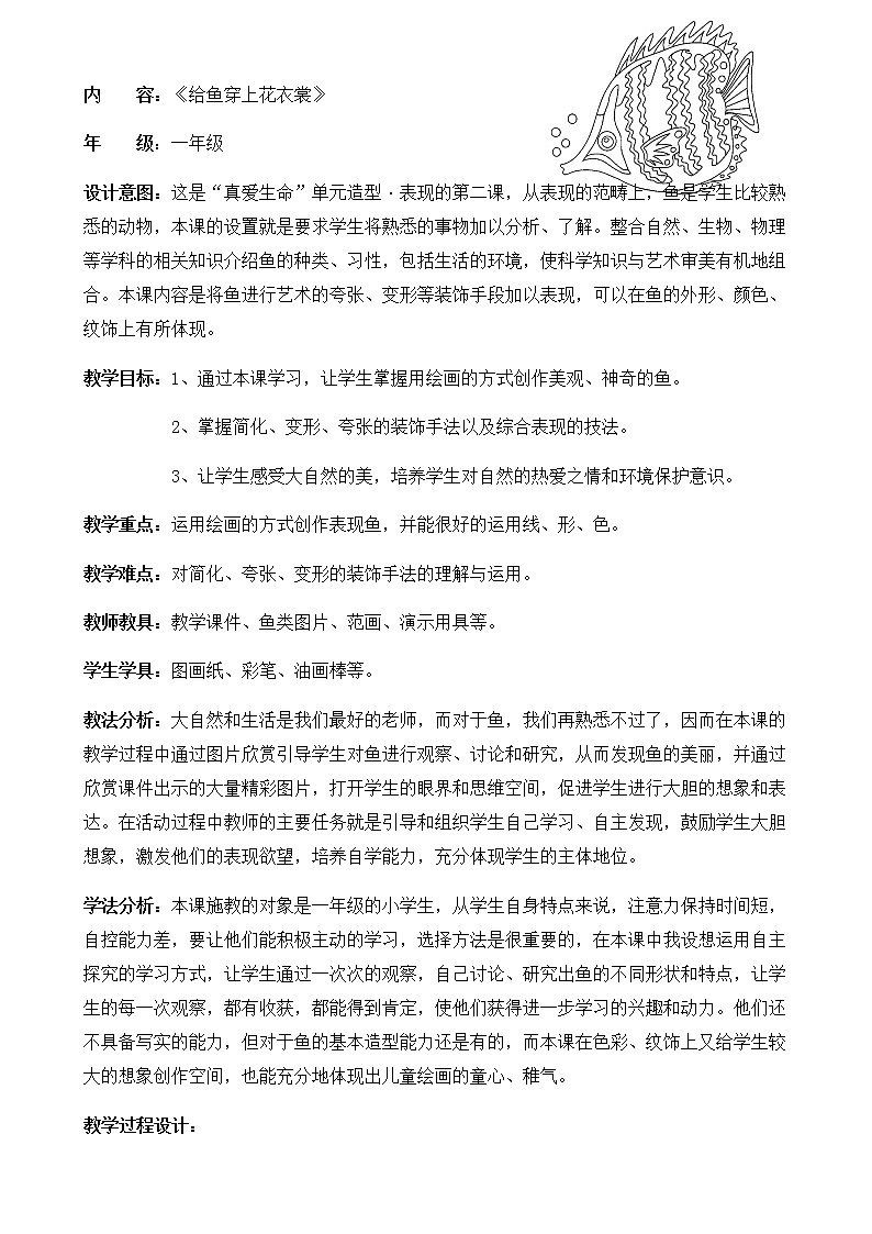 一年级下册美术教案-第13 课 给鱼穿上花衣裳｜辽海版  (2)01