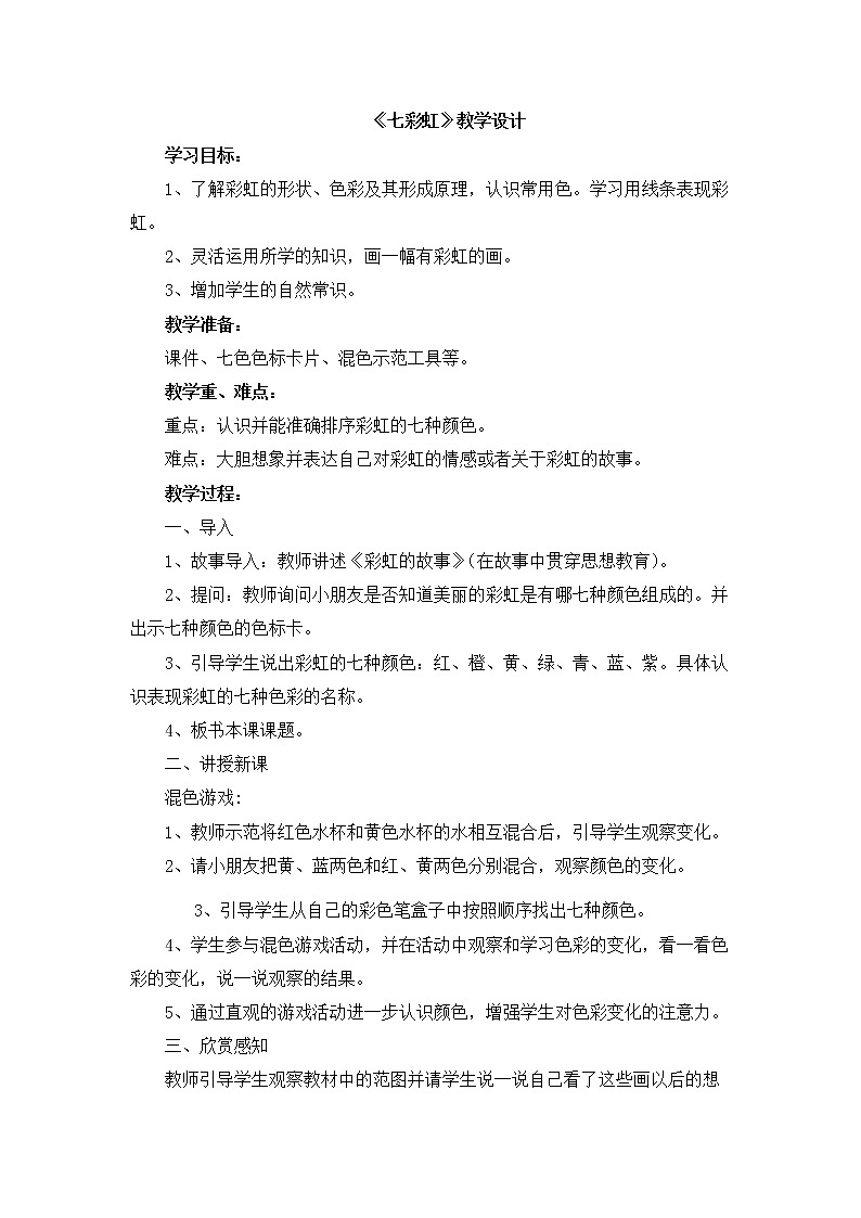 一年级下册美术教案 第四课 七彩虹｜岭南版 (2)第1页