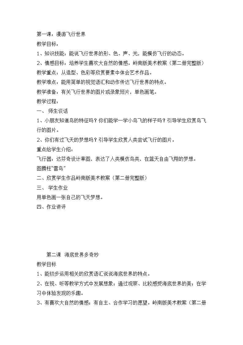 一年级下册美术教案 第一课 漫游飞行世界｜岭南版  (1)01