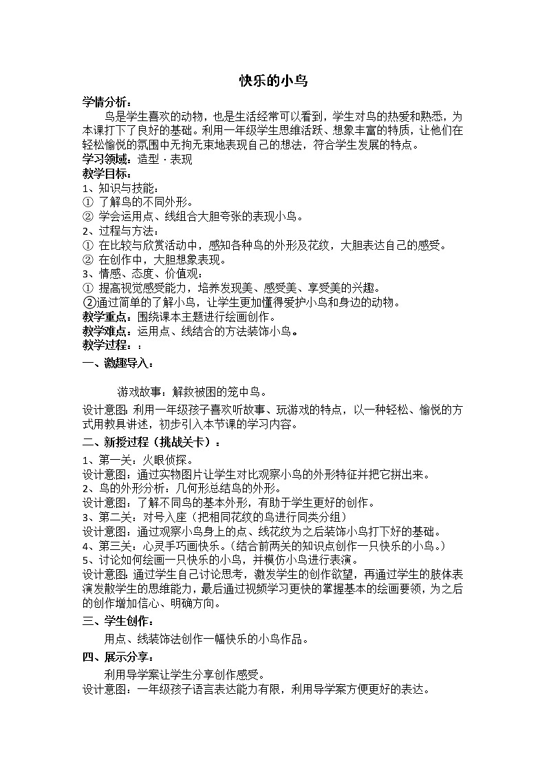 一年级下册美术教案 第五课 快乐的小鸟｜岭南版 (2)第1页