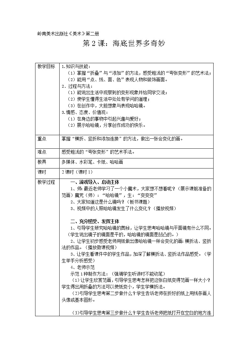 一年级下册美术教案 第二课 海底世界多奇妙｜岭南版  (1)第1页