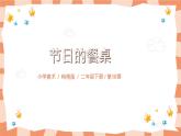 嶺南版2上美術(shù)第10課《節(jié)日的餐桌》教案+課件