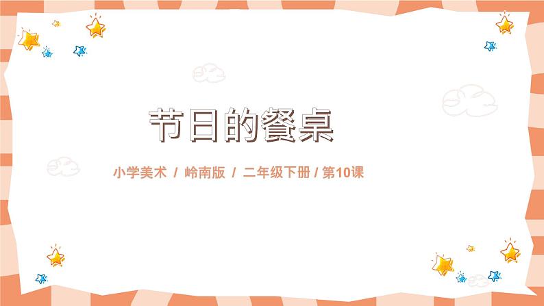 岭南版2上美术第10课《节日的餐桌》教案+课件01