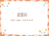 嶺南版2上美術(shù)課第11課《泥器皿》教案+課件