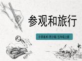 第1課《參觀和旅行》課件PPT+教案