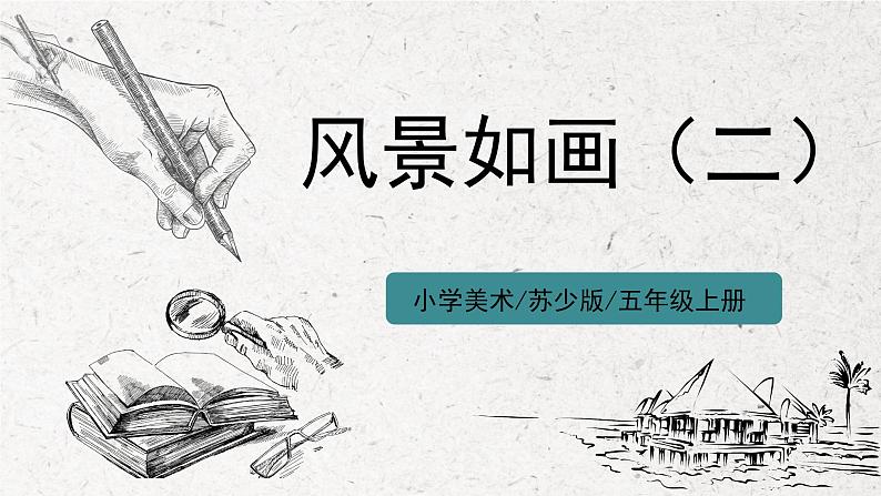第5课《风景如画（二）》课件PPT+教案01