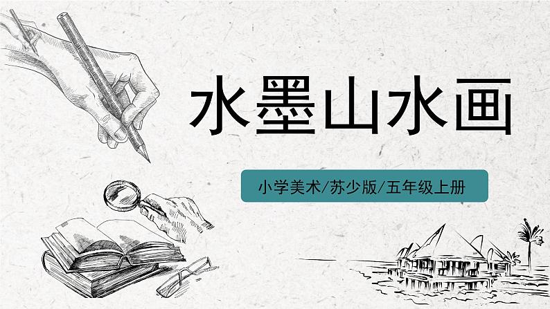 第6课《水墨山水画》课件第1页