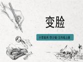 第8課《變臉》課件PPT+教案