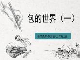 第11課《包的世界（一）》課件PPT+教案