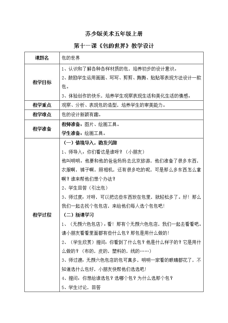 第11课《包的世界（一）》课件PPT+教案01