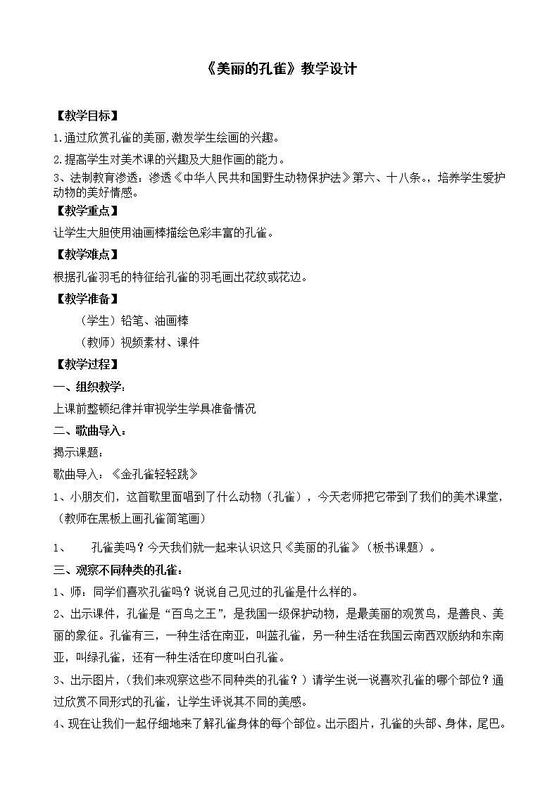 一年级下册美术教案-第4课  美丽的孔雀丨赣美版第1页