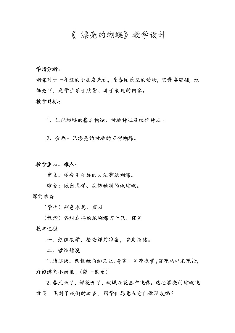 一年级下册美术教案-第3课  漂亮的蝴蝶丨赣美版第1页
