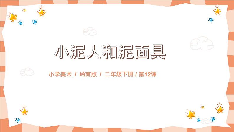 岭南版2上美术课第12课《小泥人和泥面具》教案+课件01