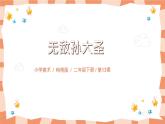 嶺南版上美術(shù)課第13課《無敵孫大圣》教案+課件
