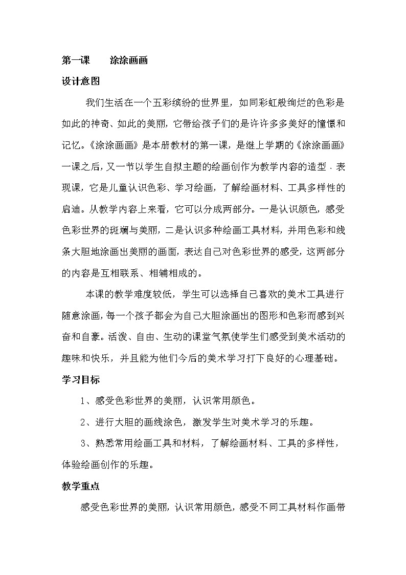 一年级下册美术教案-第1课涂涂画画｜辽海版01