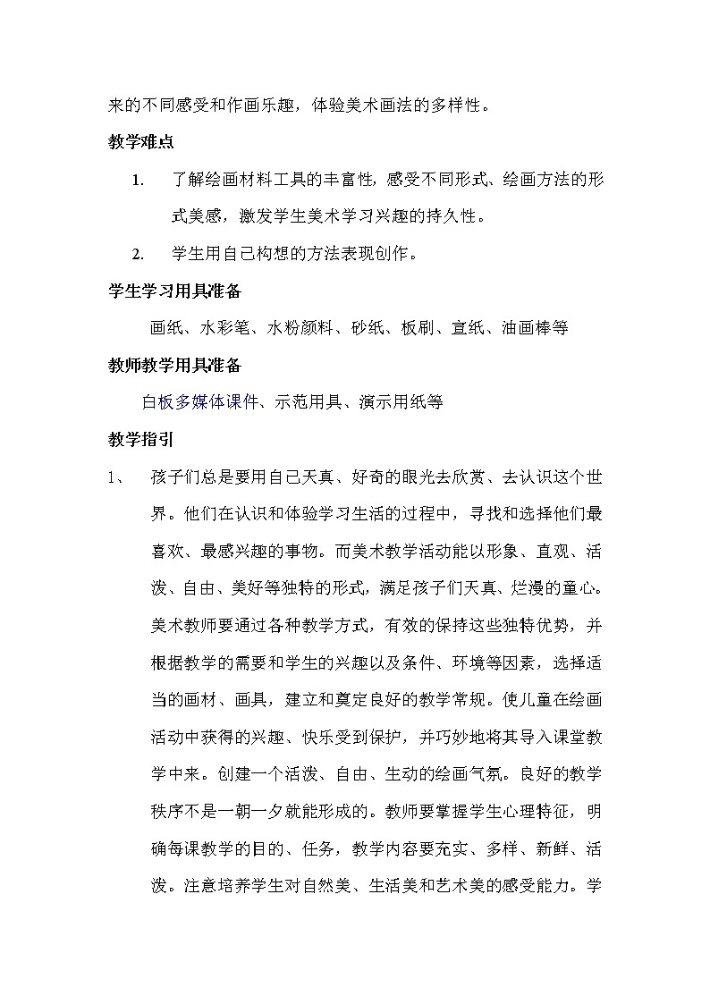 一年级下册美术教案-第1课涂涂画画｜辽海版02