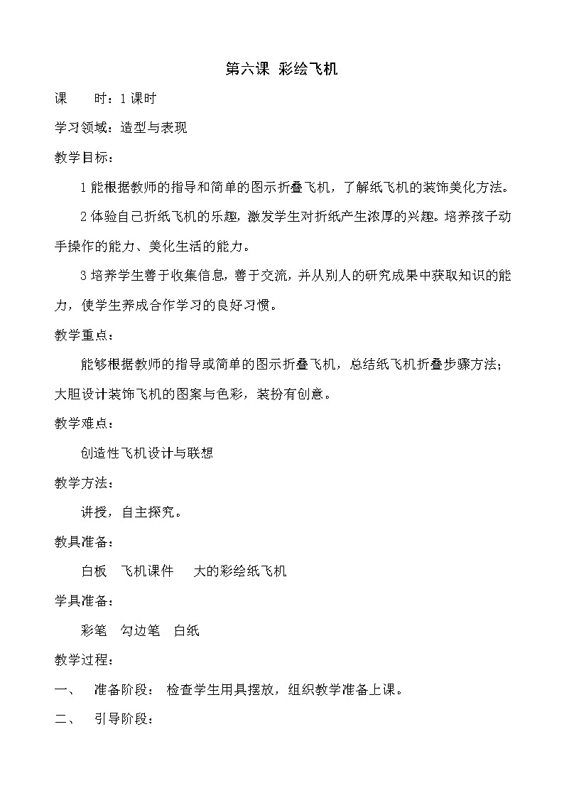 一年级下册美术教案-第6课 彩绘飞机｜辽海版  (2)第1页