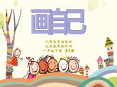 一年级下册美术课件-第13课  自画像 ▏人美版（北京）