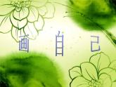 一年级下册美术课件-第13课  自画像 ▏人美版（北京）  (2)