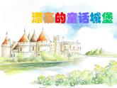 一年级下册美术课件-第4课  漂亮的童话城堡 ▏人美版（北京）