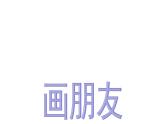 一年级下册美术课件-第13课  自画像-画朋友 ▏人美版（北京）