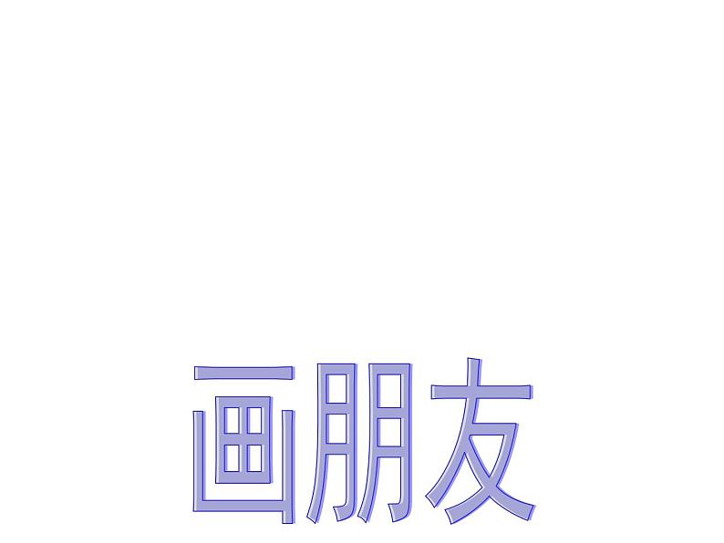 一年级下册美术课件-第13课  自画像-画朋友 ▏人美版（北京）第1页