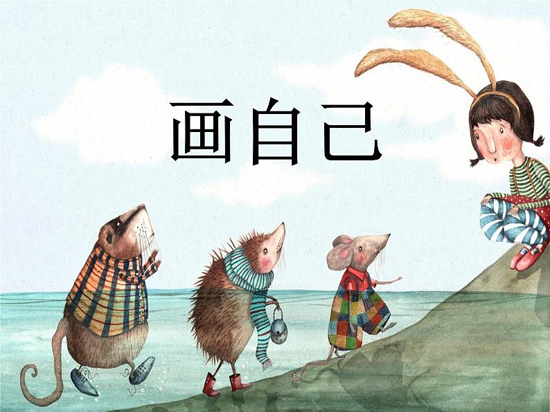 一年级下册美术课件-第13课  自画像 ▏人美版（北京） （17张PPT）01