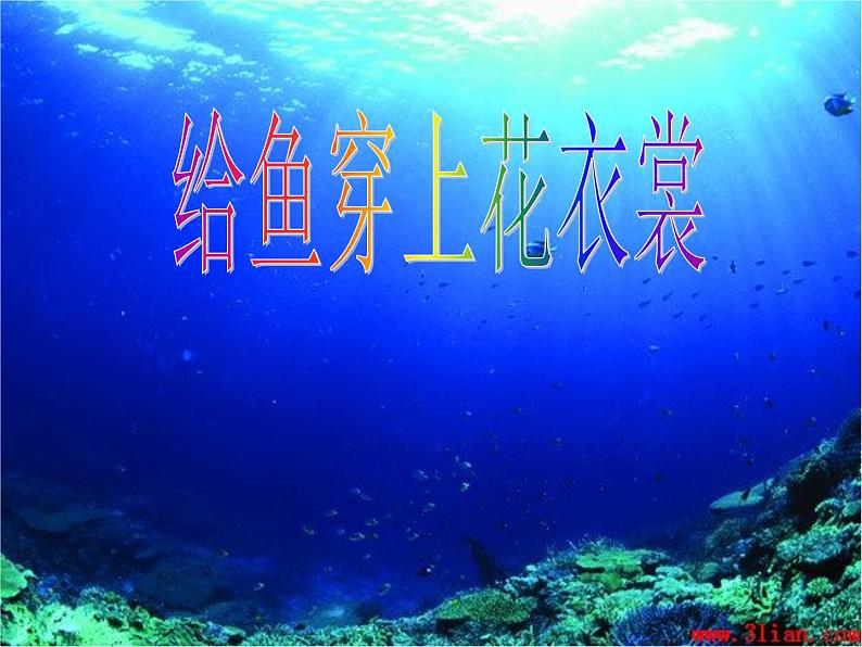 一年级下册美术课件-第13 课 给鱼穿上花衣裳｜辽海版第1页