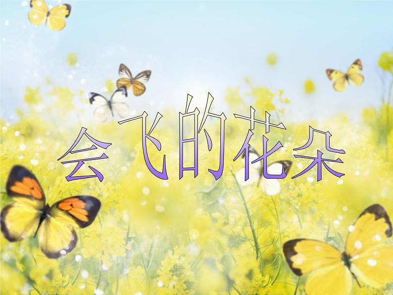 一年级下册美术课件-第11 课 会飞的花朵｜辽海版  (4)01