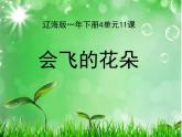 一年级下册美术课件-第11 课 会飞的花朵｜辽海版