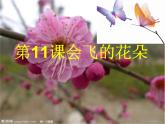 一年级下册美术课件-第11 课 会飞的花朵｜辽海版