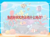 一年级下册美术课件-第13 课 给鱼穿上花衣裳｜辽海版