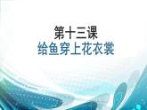 一年级下册美术课件-第13 课 给鱼穿上花衣裳｜辽海版