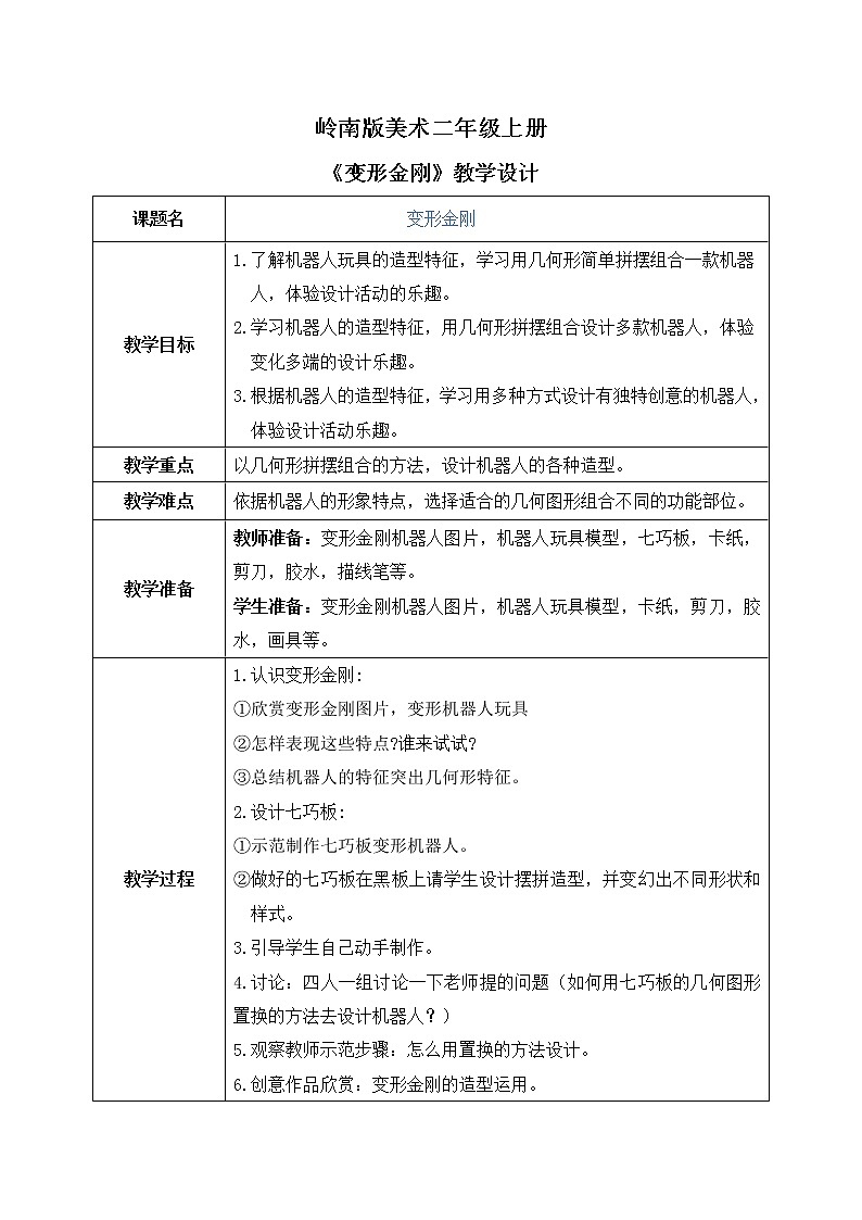 岭南版2上美术课第14课《变形金刚》教案+课件01