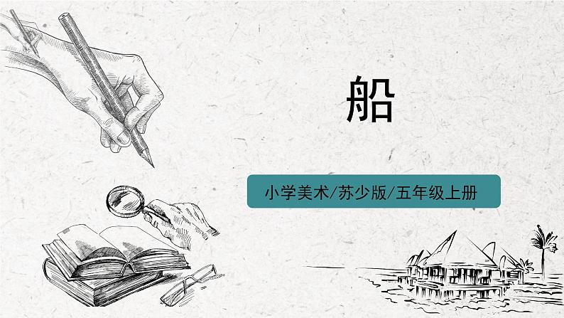 第16课《船》课件第1页
