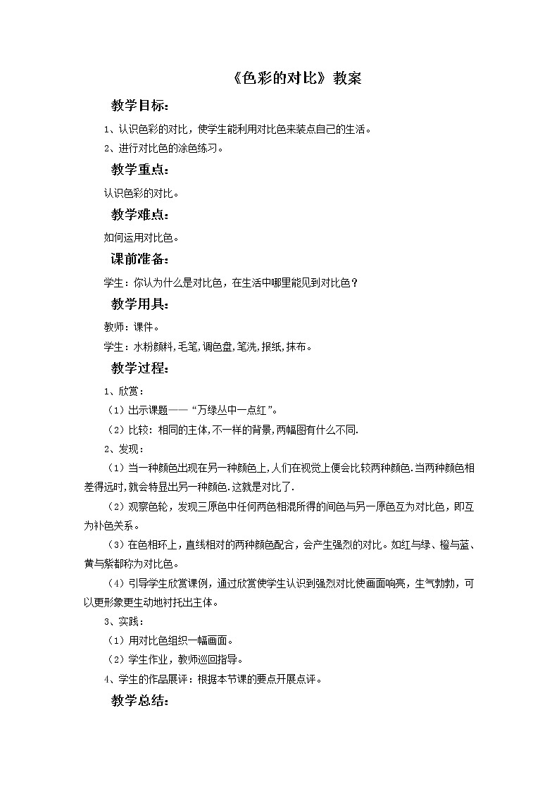 《色彩的对比》教案01
