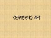 《色彩的对比》课件02