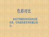 《色彩的对比》课件02