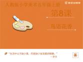 《鸟语花香》课件