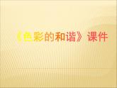 《色彩的和諧》課件02